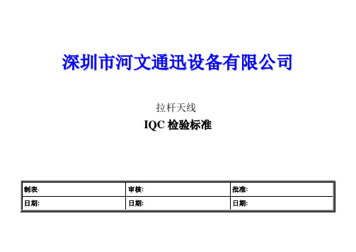 拉杆天线 IQC检验标准