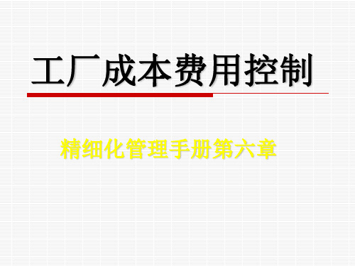 工厂成本费用控制精细化管理手册第6章