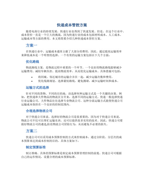 快递成本管控方案