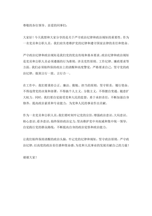 严守政治纪律和政治规矩发言范文