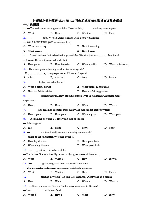 外研版小升初英语what和how引起的感叹句句型提高训练含解析