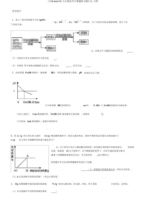 (完整word版)九年级化学计算题练习题汇总,文档