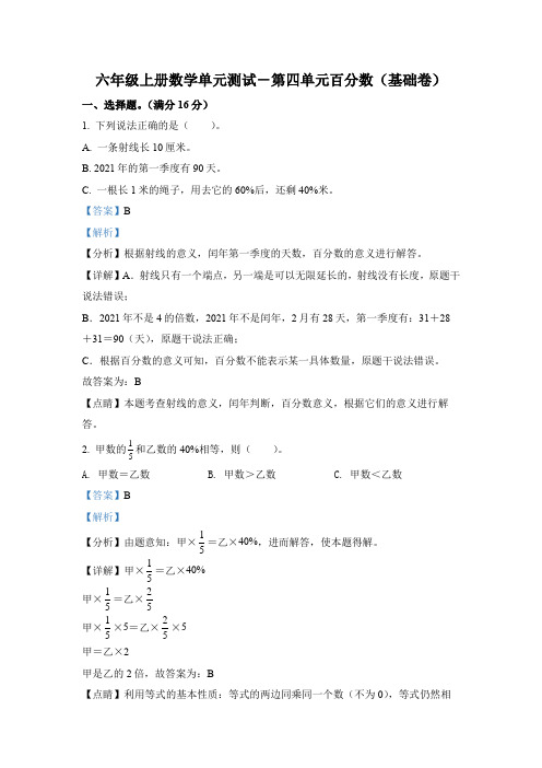 北师大版数学六年级上册第四单元《百分数》单元测试卷(基础卷)(1)