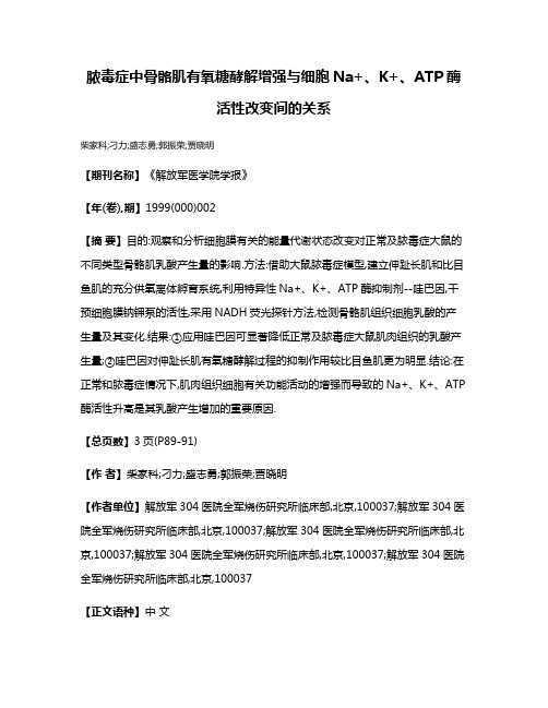 脓毒症中骨骼肌有氧糖酵解增强与细胞Na+、K+、ATP酶活性改变间的关系