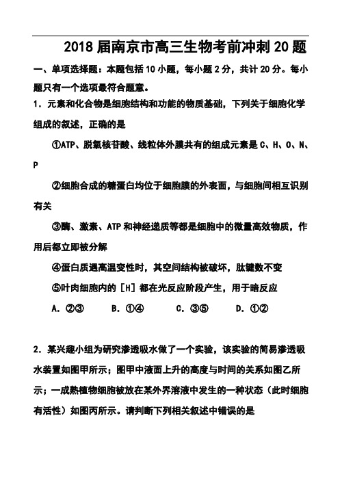 最新-2018届江苏省南京市高三考前冲刺训练(南京市教研室)生物试题及答案 精品