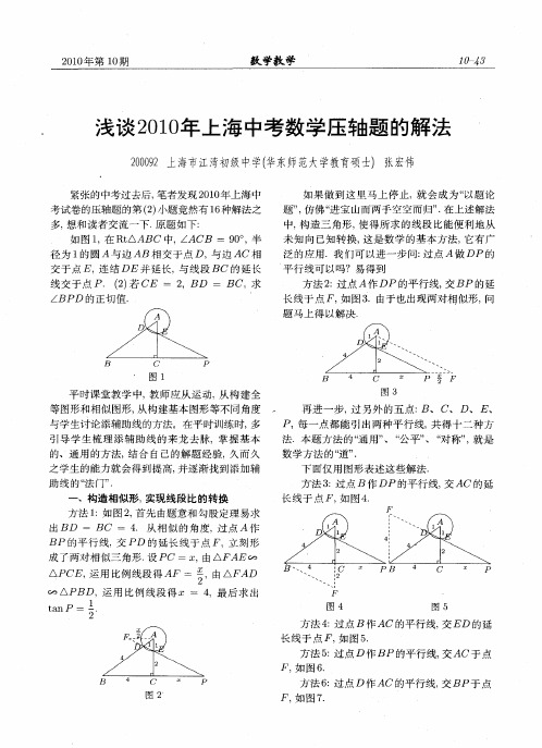 浅谈2010年上海中考数学压轴题的解法