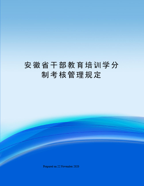 安徽省干部教育培训学分制考核管理规定