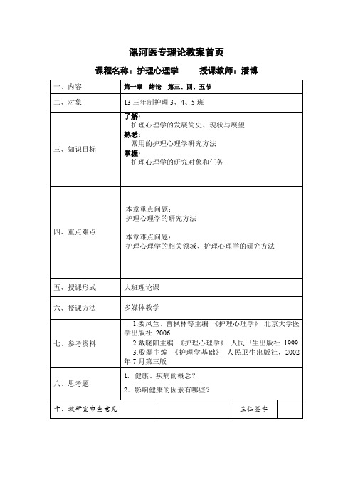 护理心理学教案 第1章 第3、4、5节