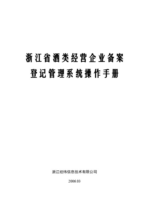 浙江省酒类经营企业备案登记管理系统操作手册