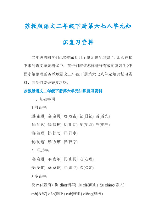 苏教版语文二年级下册第六七八单元知识复习资料