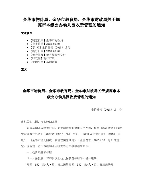 金华市物价局、金华市教育局、金华市财政局关于规范市本级公办幼儿园收费管理的通知