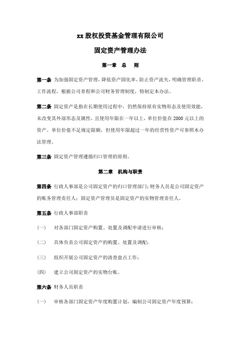 股权投资基金管理有限公司固定资产管理办法 (2)