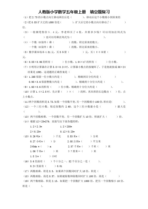 人教版小学数学五年级上册  填空题复习