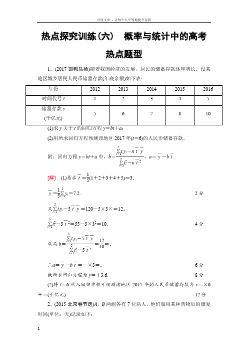 2018一轮北师大版理数学训练热点探究训练6概率与统计中的高考热点题型含解析