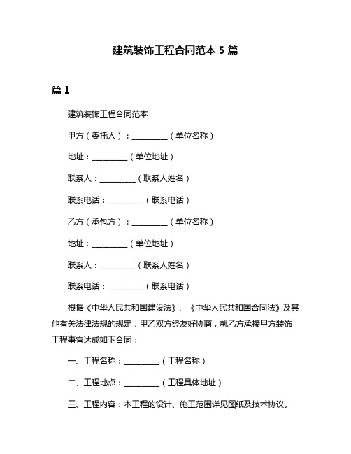 建筑装饰工程合同范本5篇