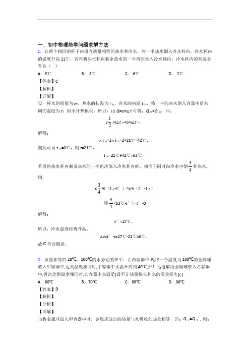 中考物理易错题精选-热学问题求解方法练习题附详细答案