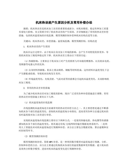 机床热误差产生原因分析及常用补偿办法