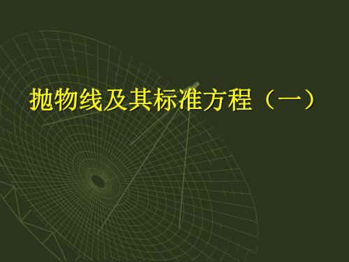高二数学最新课件-抛物线的定义及方程 精品