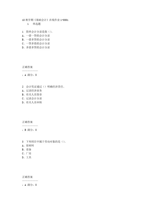 东大18秋学期《基础会计》在线作业1答案