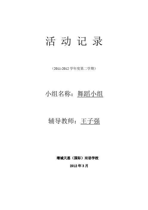 2011-2012学年度第二学期舞蹈课外活动记录