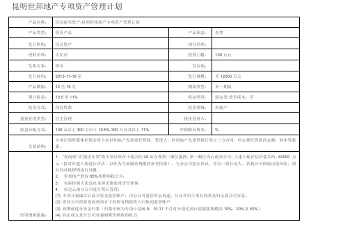 昆明世邦地产专项资产管理计划