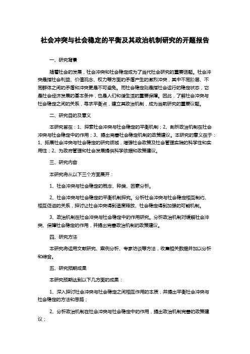 社会冲突与社会稳定的平衡及其政治机制研究的开题报告