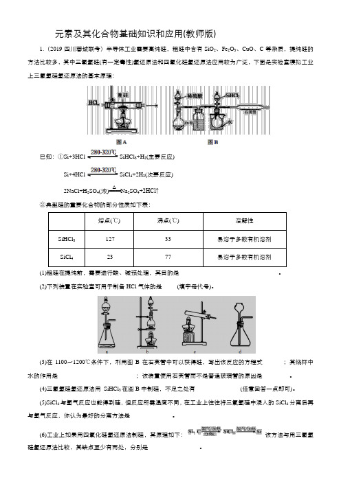 元素及其化合物基础知识和应用(教师版)