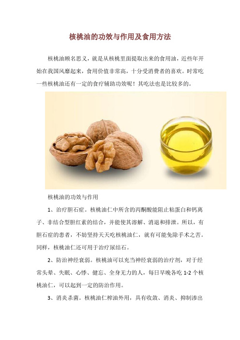 核桃油的功效与作用及食用方法