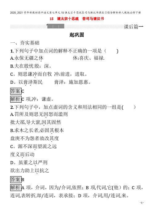 高中语文第七单元15谏太宗十思疏答司马谏议书课后习题含解析下册