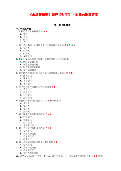 《市场营销学》国开【形考】1-15章自测题答案