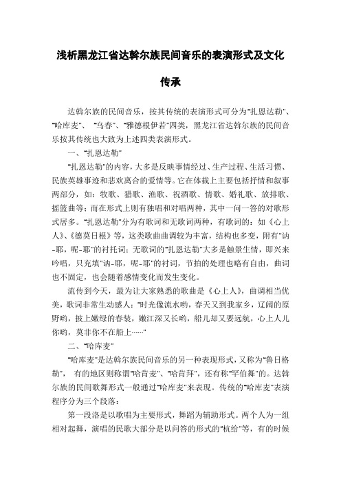 浅析黑龙江省达斡尔族民间音乐的表演形式及文化传承