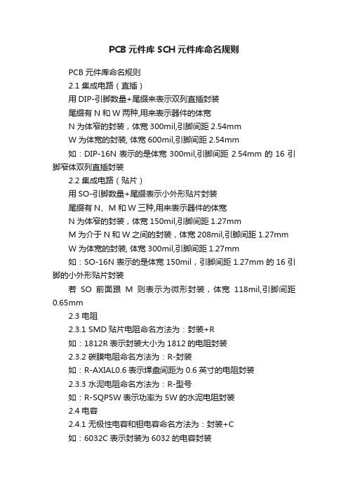 PCB元件库SCH元件库命名规则