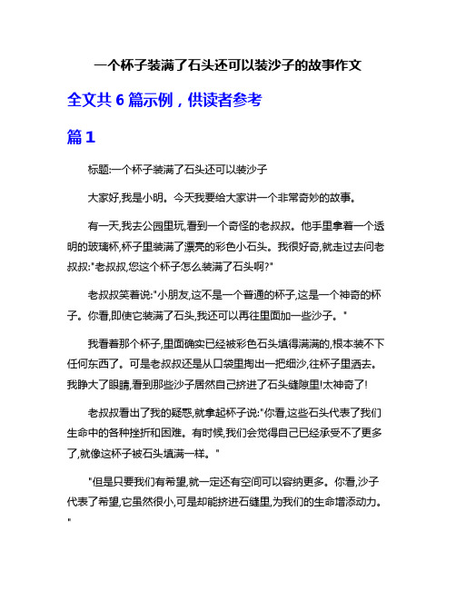 一个杯子装满了石头还可以装沙子的故事作文