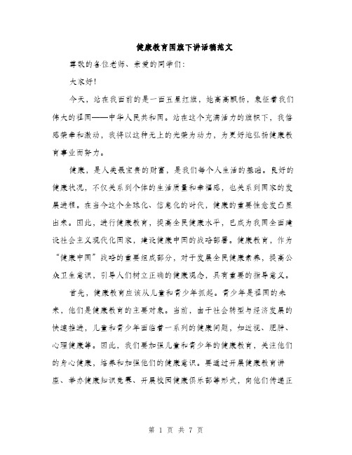 健康教育国旗下讲话稿范文（三篇）