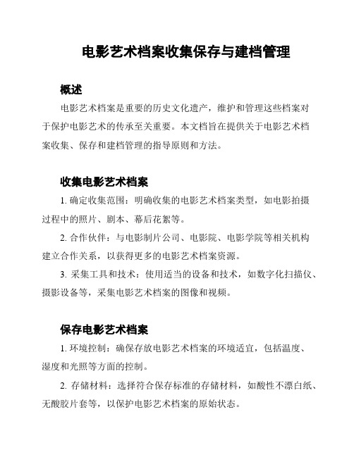 电影艺术档案收集保存与建档管理