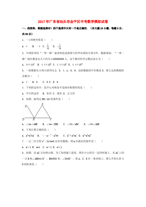 广东省汕头市金平区2017届中考数学模拟试卷(含解析)