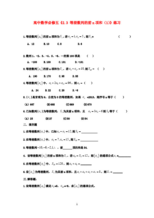 高中数学《2.3 等差数列的前n项和(1)》练习 新人教A版必修5