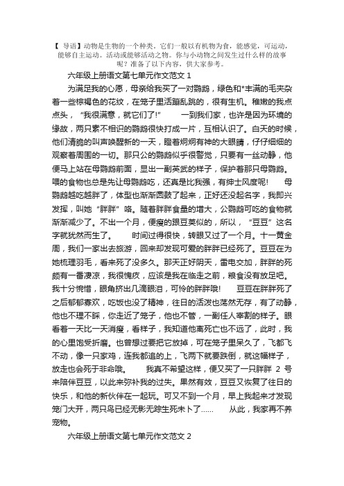 六年级上册语文第七单元作文范文五篇