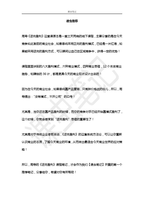 课虫笔记1：周导逆向盈利笔记分享版