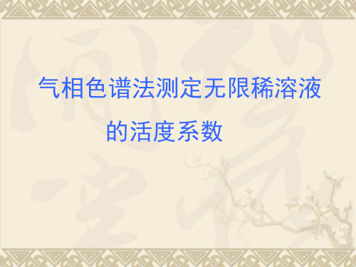 气相色谱法测定无限稀溶液的活度系数