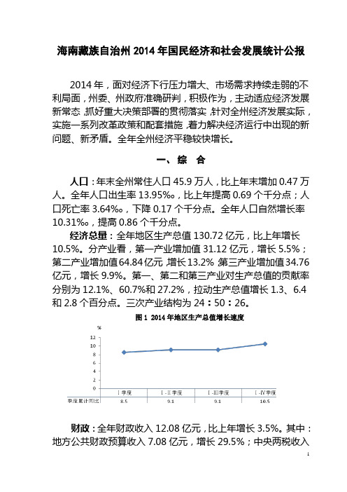 海南藏族自治州2014年国民经济和社会发展统计公报