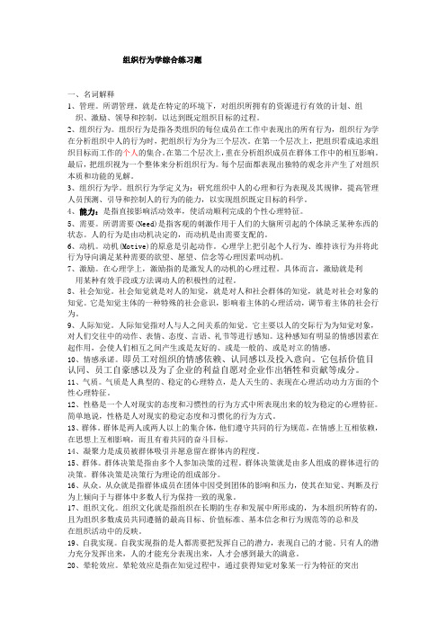 组织行为学综合习题答案