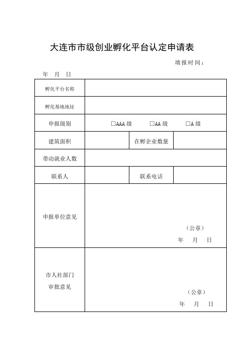 大连市市级创业孵化平台认定申请表