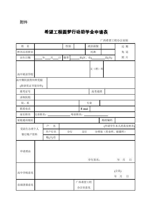 希望工程圆梦行动助学金申请表