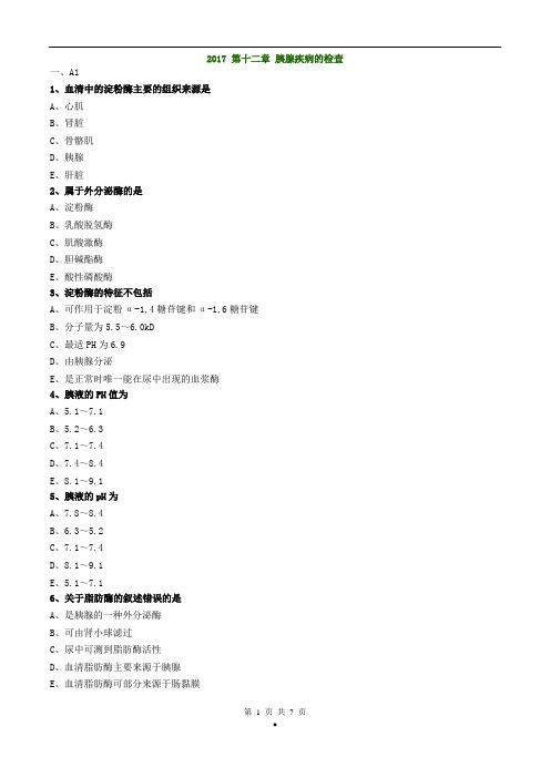 初级检验技师考试2017年《临床化学》练习 胰腺疾病的检查