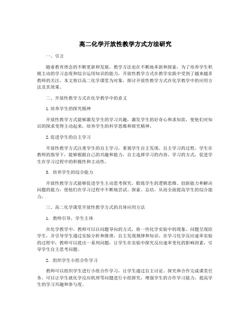 高二化学开放性教学方式方法研究