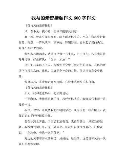 我与的亲密接触作文600字作文