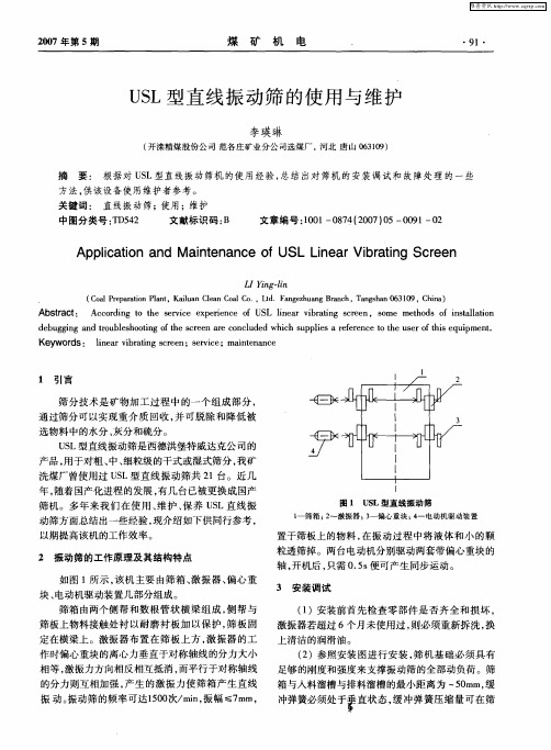 USL型直线振动筛的使用与维护