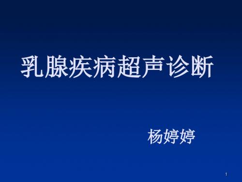 乳腺癌的超声诊断培训课件