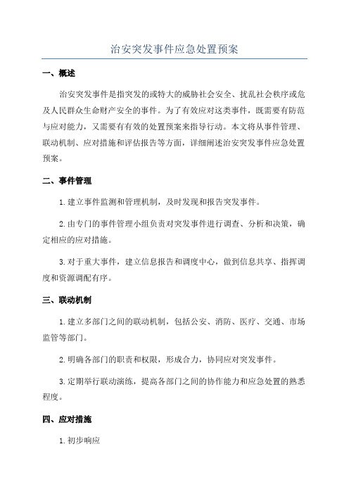 治安突发事件应急处置预案